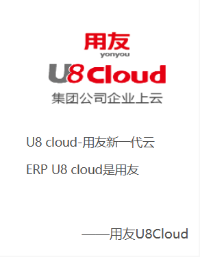 用友U8 Cloud