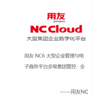 用友NC Cloud